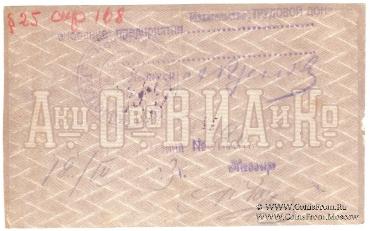 25 рублей 1919 г. (Ростов на Дону)