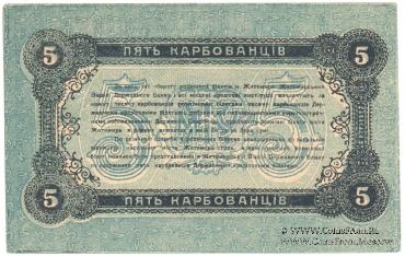 5 карбованцев 1918 г. (Житомир)