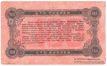 100 рублей 1919 г. (Житомир)