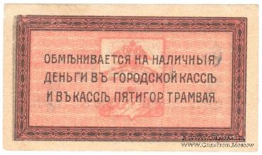 3 копейки 1918 г. (Пятигорск)