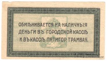 2 копейки 1918 г. (Пятигорск)