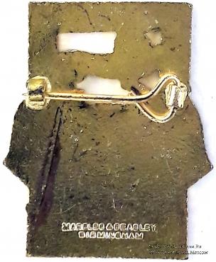 1965. Знак STEWARD Mark Benevolent Fund. 