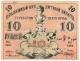 10 руб 1918 НарБанк ТуркКрай АВ