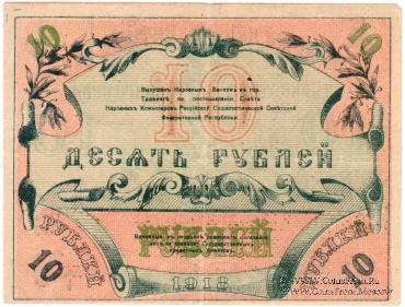 10 рублей 1918 г.