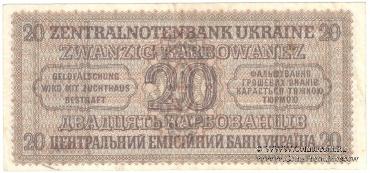 20 карбованцев 1942 г.