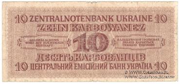10 карбованцев 1942 г.