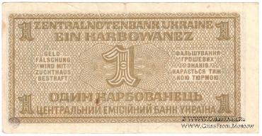1 карбованец 1942 г.