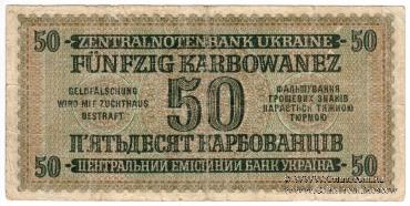 50 карбованцев 1942 г.