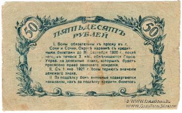 50 рублей 1919 г. (Сочи)