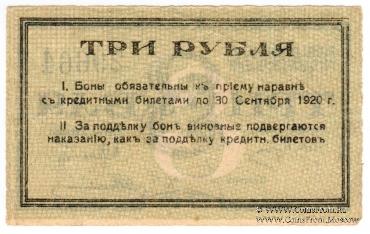 3 рубля 1919 г. (Сочи)