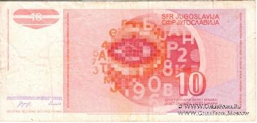 10 динар 1990 г.