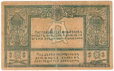 100 рублей 1920 г. (Сочи)