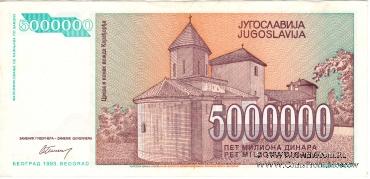 5.000.000 динар 1993 г.