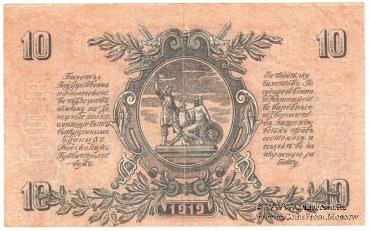 10 рублей 1919 г.