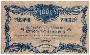1.000 рублей 1920 г. (Благовещенск)