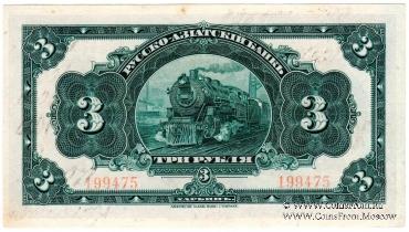 3 рубля 1919 г. 