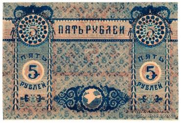 5 рублей 1918 г. БРАК