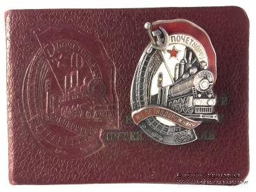 Почётному железнодорожнику