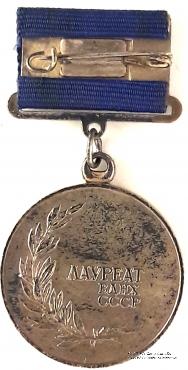 Лауреат ВДНХ СССР