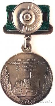За успехи в социалистическом сельском хозяйстве.