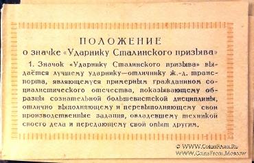 Ударник сталинского призыва