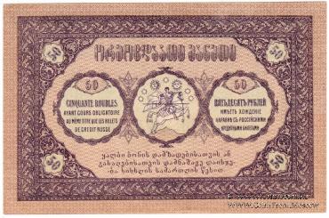 50 рублей 1919 г.
