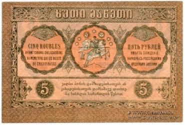 5 рублей 1919 г.