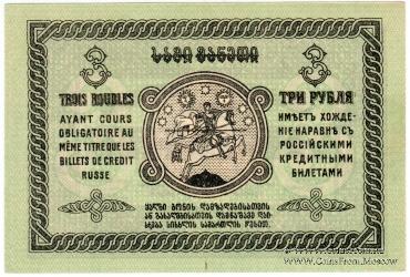 3 рубля 1919 г.