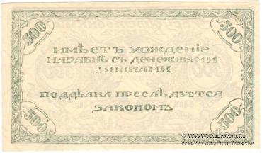 500 рублей 1920 г. 