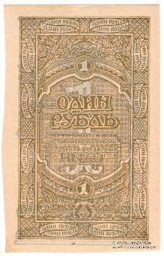 1 рубль 1920 г.