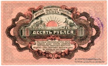 10 рублей 1919 г. (Хабаровск)