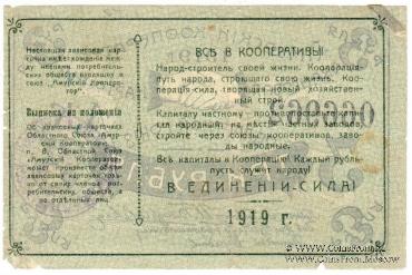 3 рубля 1919 г. (Благовещенск)