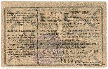 1 рубль 1919 г. (Благовещенск)