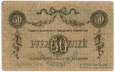 50 рублей 1918 г. (Баку)