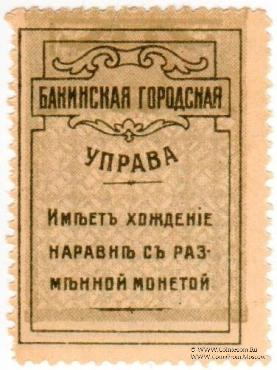 5 копеек 1918 г. (Баку) БРАК