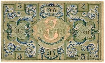 3 рубля 1918 г. (Баку)