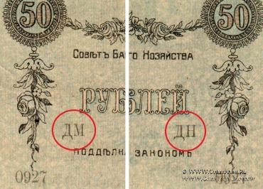 50 рублей 1918 г. (Баку). БРАК