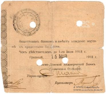 25 рублей 1918 г. (Грозный)