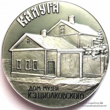 Циолковский К.Э.