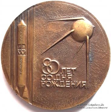 Королев С.П. 