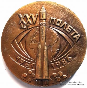 ХХV лет первого полета человека в космос. Гагарин Ю.А.