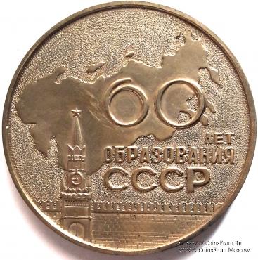 60 лет образования СССР. 1922-1982.