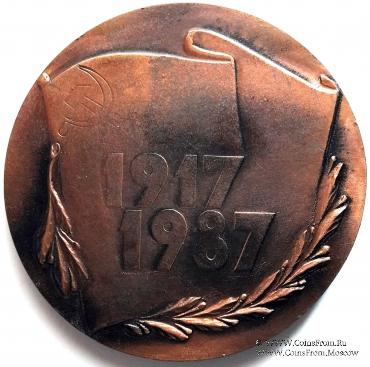 70 лет Великой Октябрьской Социалистической Революции. 1987. ЛМД