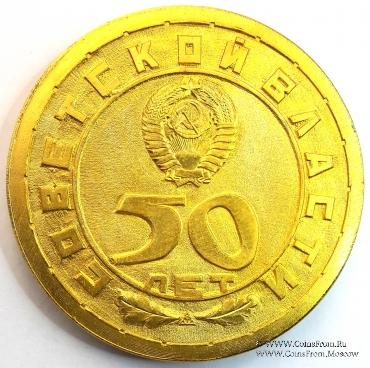 50 ЛЕТ СОВЕТСКОЙ ВЛАСТИ