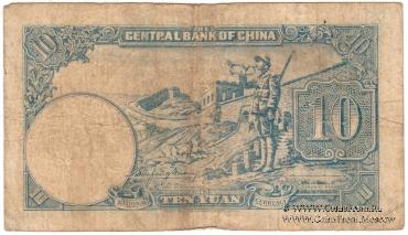 10 юаней 1942 г.