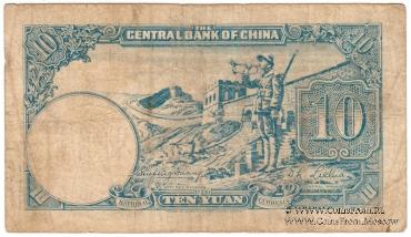 10 юаней 1942 г.