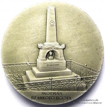 Пушкинские места. Могила великого поэта. ЛМД