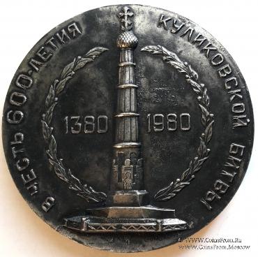 В честь 600-летия Куликовской битвы