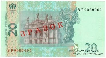 20 гривен 2003 г. ОБРАЗЕЦ (ЗРАЗОК)