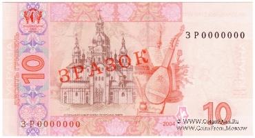 10 гривен 2004 г. ОБРАЗЕЦ (ЗРАЗОК)